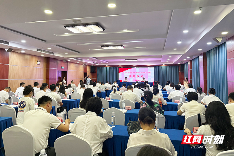 株洲市教育系统党建强基培训班开班 为基层党建“强筋健骨”