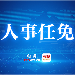 株洲市委管理干部任前公示公告（7月21日）