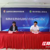 株洲市税务局与市残联签署合作协议 携手助残扶残
