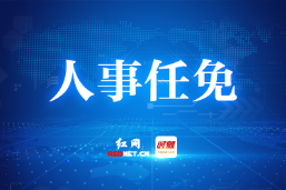 株洲市人大常委会最新任免名单（7月30日）