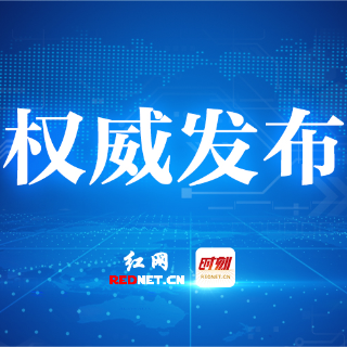 株洲市第十六届人民代表大会常务委员会公告（第十八号）