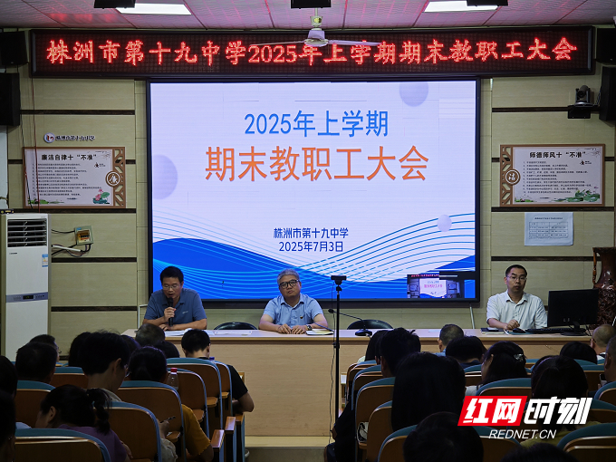 株洲市十九中举行2025年上期期末教职工大会