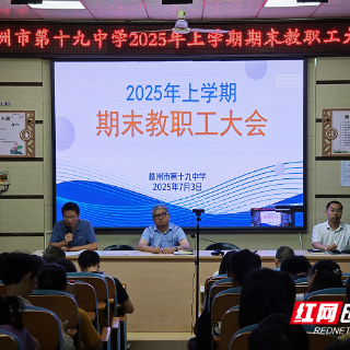 株洲市十九中举行2025年上期期末教职工大会