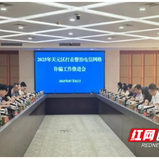 天元区召开打击整治电信网络诈骗工作推进会