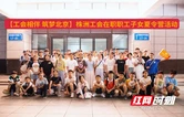 株洲57名职工子女开启北京研学之旅 感受历史与科技魅力