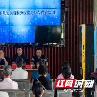 炎陵县举办民宿服务技能与综合提质培训