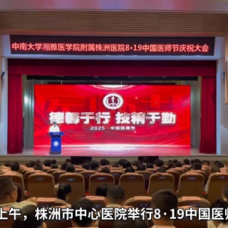 做好守护人民健康的卫士 株洲市中心医院举行中国医师节庆祝大会