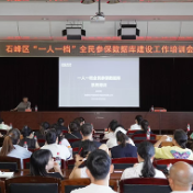 石峰区举办“一人一档”全民参保数据库建设工作培训会