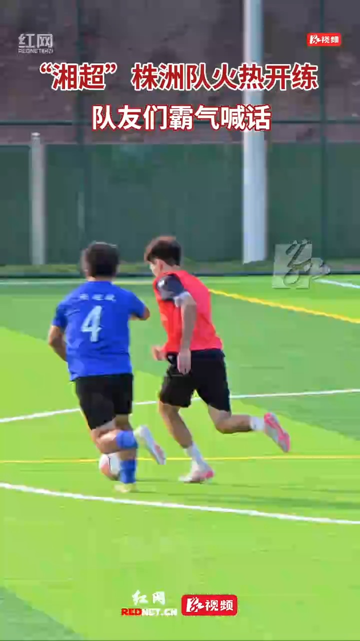 视频丨“湘超”株洲队火热开练 队员们霸气喊话
