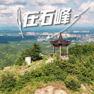 视频丨在株洲石峰区，美好生活与你拥抱