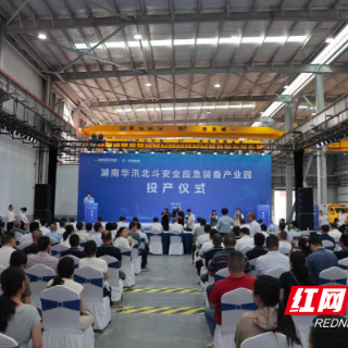 湖南华汛北斗安全应急装备产业园投产