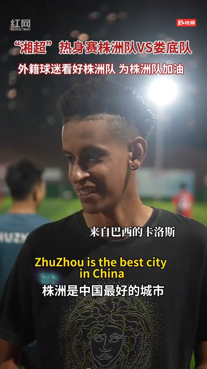 外籍球迷为株洲点赞