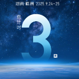 海报丨距离第四届北斗规模应用国际峰会开幕还有3天