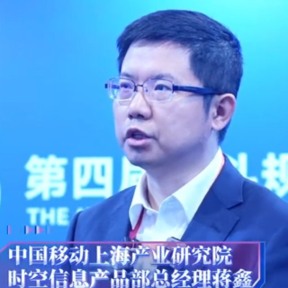 访谈丨中国移动上海产业研究院时空信息产品部总经理蒋鑫：以北斗为载体 加速企业海外市场拓展