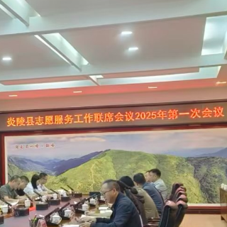 炎陵县志愿服务工作联席会议召开