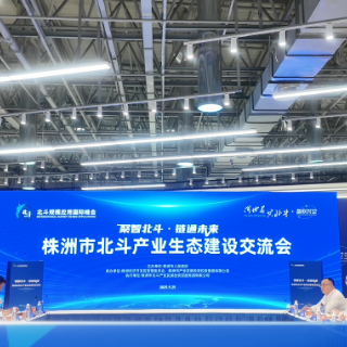 株洲市北斗产业生态建设交流会举行