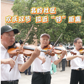 视频丨石峰区北岭社区欢庆双节，拉近“邻”距离