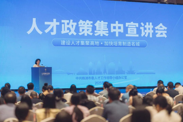 株洲市召开人才政策集中宣讲会