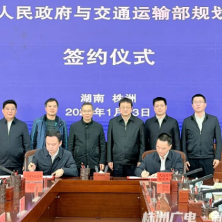 株洲市政府与交通运输部规划研究院签约