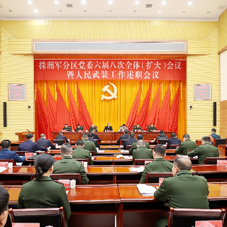 株洲军分区党委六届八次全体（扩大）会议暨人民武装工作述职会议召开