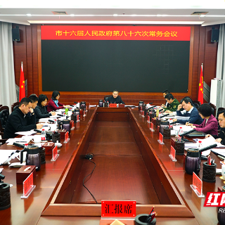 株洲市政府第八十六次常务会议召开 研究禁毒、应急救护等工作