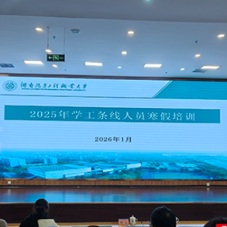 湖南汽车工程职业大学举办学工条线寒假专题培训