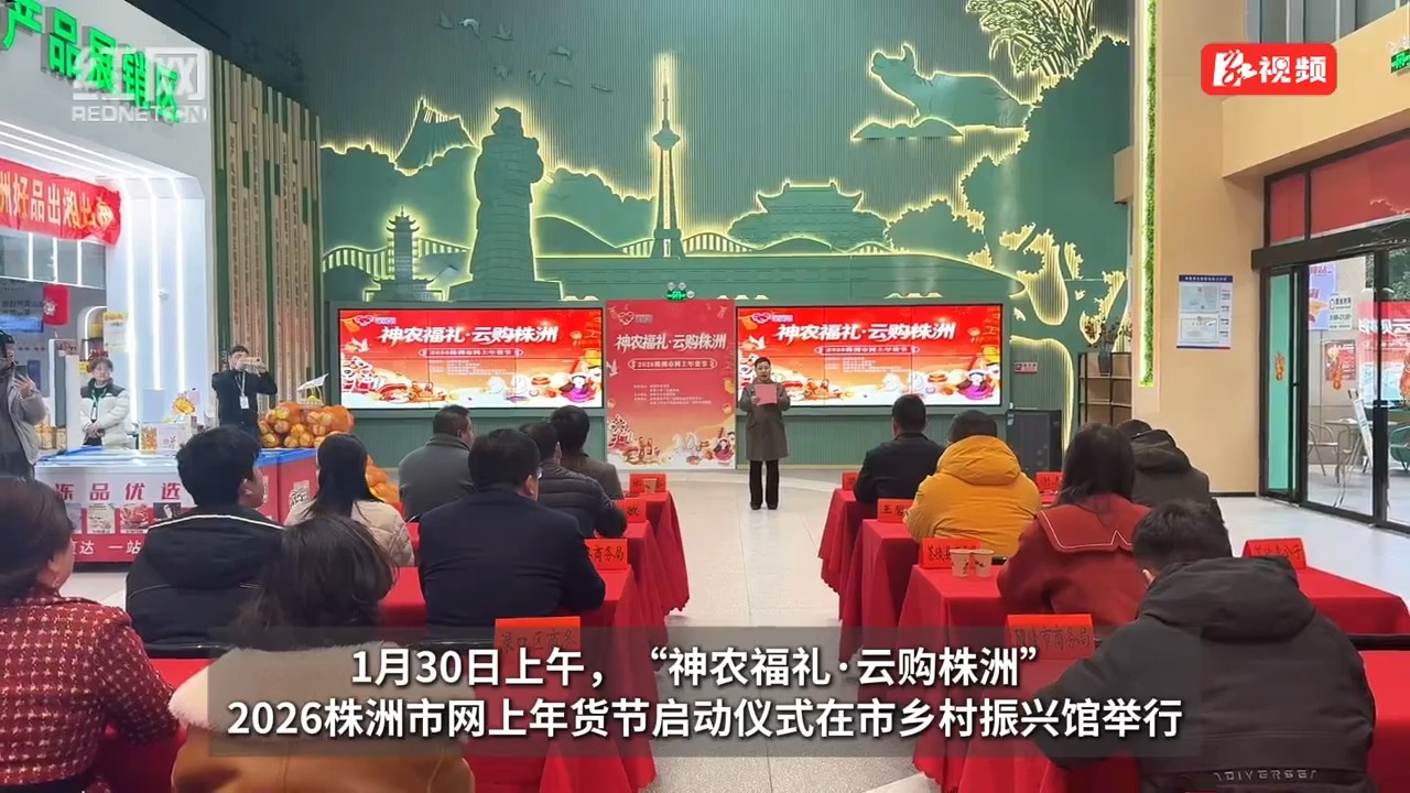 2026株洲市网上年货节启动
