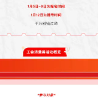 株洲工会两节消费券第二期来了！快去报名！