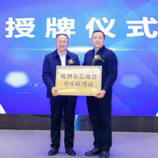 株洲市总商会再添两家联络站