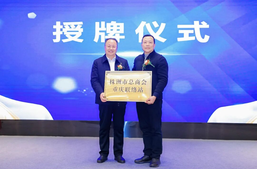 株洲市总商会再添两家联络站