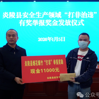 炎陵县发放烟花爆竹“打非治违”举报奖励