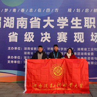 湖南汽车工程职业大学学子在省大学生职业规划大赛中斩获佳绩