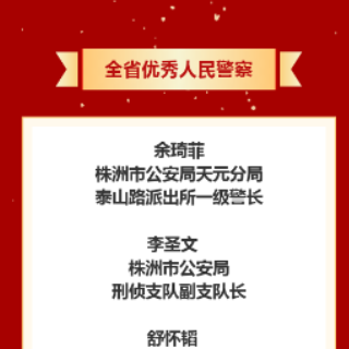 株洲公安一批集体和个人获评“省优”