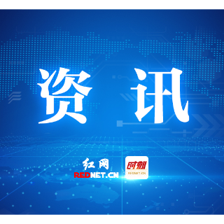 2月16日18时，株洲市启动重污染天气黄色预警
