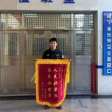 新春传暖意 锦旗寄深情 芦淞公安跨域追赃挽损获群众赞誉