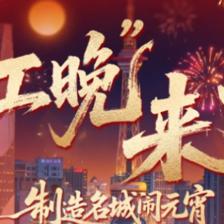 株洲 “工晚”来了！锁定直播！一起围观株洲职工的“高光时刻”