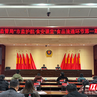 从“大水漫灌”到“精准滴灌”，株洲“市监护航·食安课堂”首期开讲
