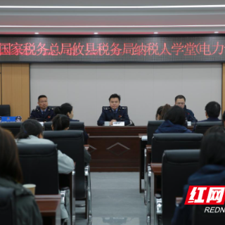 攸县税务：办好微课堂 激活“电”引擎