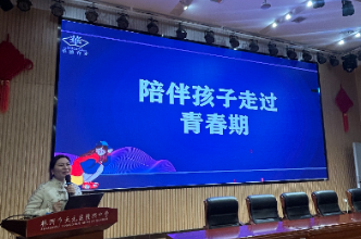 天元区隆兴中学开展《陪孩子走过青春期》家庭讲座