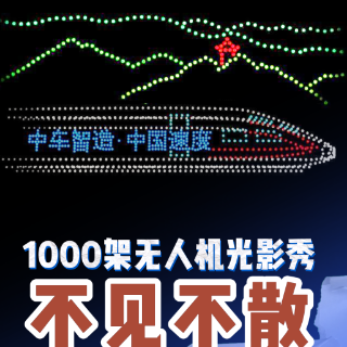 视频丨今年元宵节，来株洲市田心看无人机光影秀！