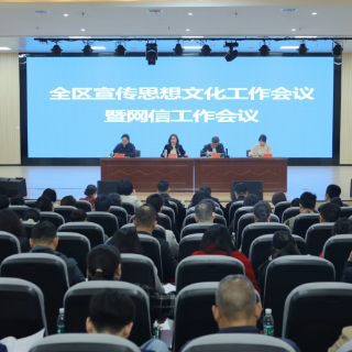 渌口区2026年宣传思想文化工作暨网信工作会议召开