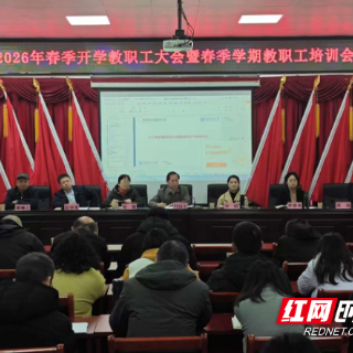株洲开放大学召开2026年春季开学教职工大会