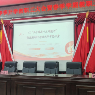 株洲开放大学开展2026年春季教职工培训会