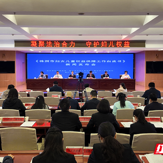 株洲五部门联合发布妇女儿童权益保障工作白皮书 筑牢法治守护防线