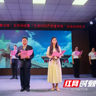 “书香炎陵”全民阅读暨“全国知识产权宣传周”活动举行