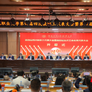 湖南汽车工程职业大学第四届四次教代会暨第四届五次工代会召开