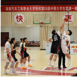 16所高校女篮齐聚株洲，湖南汽车工程职业大学护航青春对决
