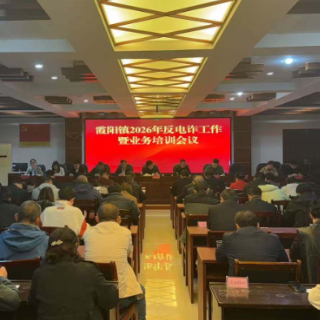 炎陵县霞阳镇：织密基层“反诈网” 守护群众“钱袋子”