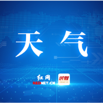 强降雨来袭！株洲4月10日起迎持续性暴雨