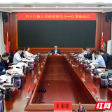 株洲市政府常务会议召开 研究中药材种质资源圃、“四上”企业培育等工作